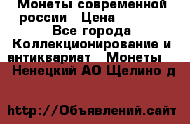 Монеты современной россии › Цена ­ 1 000 - Все города Коллекционирование и антиквариат » Монеты   . Ненецкий АО,Щелино д.